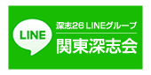 LINEグループ「関東深志会」