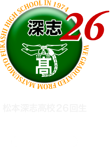 深志26ロゴ