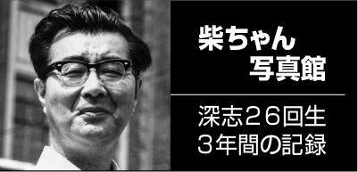 柴ちゃん写真館