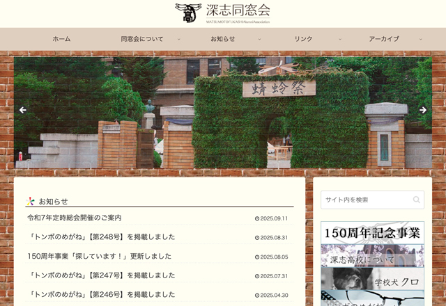 松本深志高校同窓会ウェブサイト