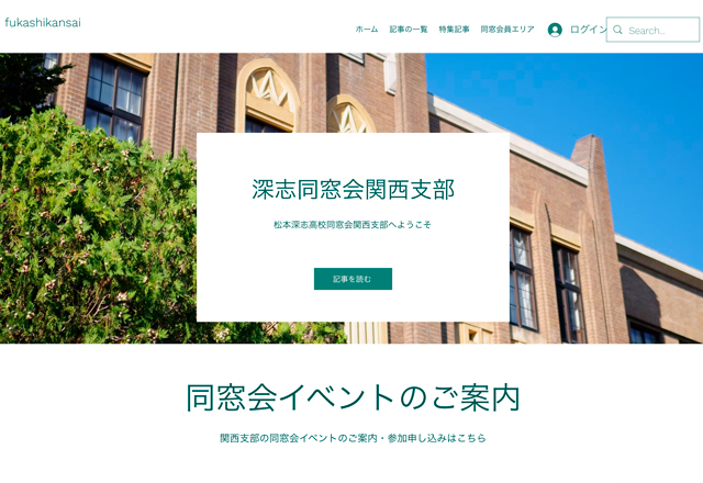松本深志高校同窓会関西支部ウェブサイト