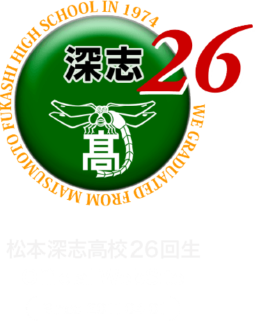 深志26同期会ロゴ