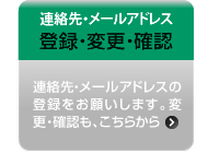 連絡先・メールアドレスの登録・変更・確認