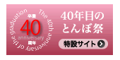 40年目のとんぼ祭