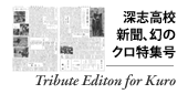 深志高校新聞「クロ追悼特集号」