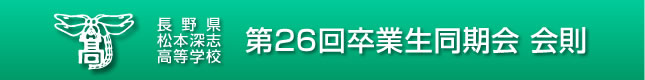 深志26同期会会則