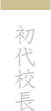 初代校長