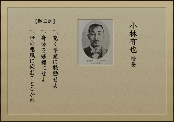 初代小林有也校長の写真