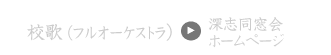 深志高校校歌（フルオーケストラ）深志同窓会HP
