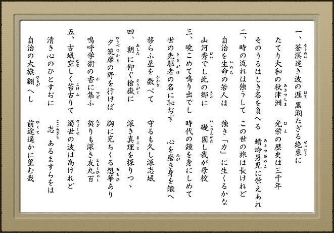 深志高校校歌
