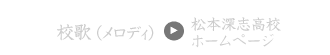 校歌メロディ（深志高校HP）