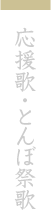応援歌・とんぼ祭歌