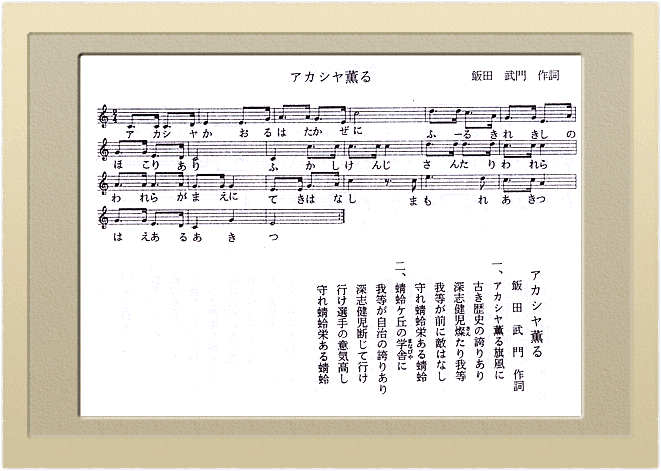 アカシア薫る