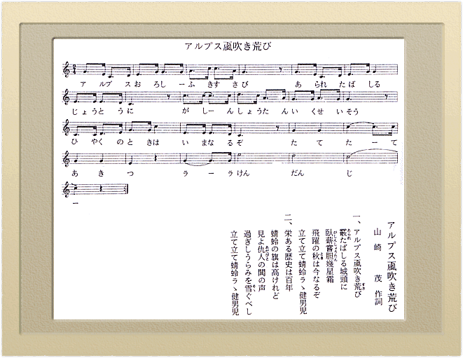 アルプス颪吹き荒び