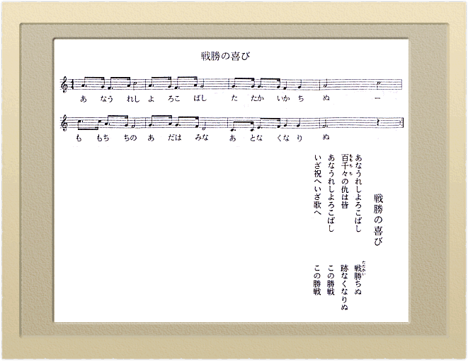 戦勝の喜び