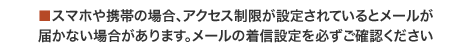 スマホ・携帯メールの場合の注意