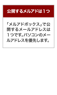 公開するメルアドは１つ