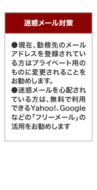 迷惑メール対策